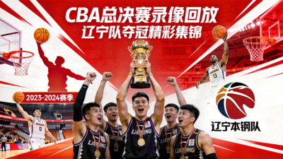 CBA总决赛录像回放封面图辽宁队夺冠精彩集锦