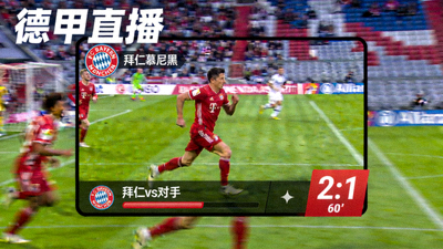 德甲拜仁慕尼黑比赛直播画面缩略图