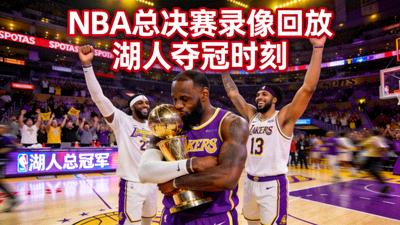 NBA总决赛录像回放封面图湖人队夺冠时刻