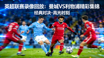 英超联赛录像回放封面图曼城对阵利物浦精彩集锦