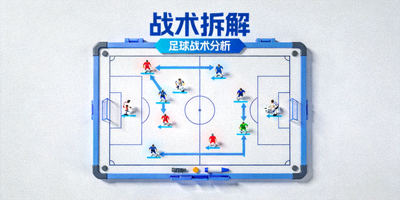 战术拆解短视频栏目封面图足球战术分析板