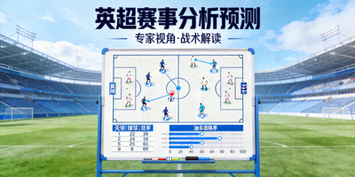 专家预测英超赛事分析文章封面图战术板
